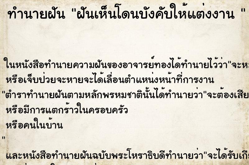 ทำนายฝัน ฝันเห็นโดนบังคับให้แต่งงาน 